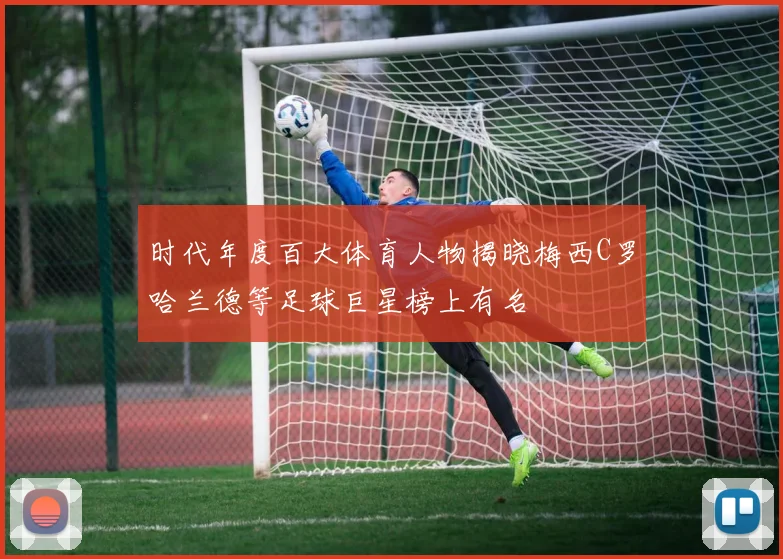 时代年度百大体育人物揭晓梅西C罗哈兰德等足球巨星榜上有名